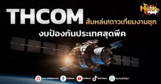 ด่วน!!! (มิติหุ้น-หุ้นเจาะ) 🔥 THCOM🔥 ส้มหล่น!ดาวเทียมงานชุก งบป้องกันประเทศสุดพีค