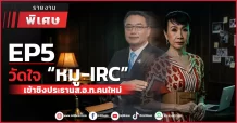 EP5 วัดใจ “หมู-IRC” เข้าชิงประธานส.อ.ท.คนใหม่