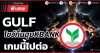 GULF ฮุบKBANK เกมนี้ไปต่อ