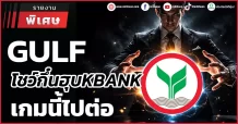 GULF ฮุบKBANK เกมนี้ไปต่อ