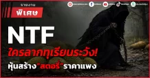 NTF ใครลากทุเรียนระวัง! หุ้นสร้าง“สตอรี่”ราคาแพง