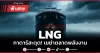 LNG กาตาร์สะดุด! เขย่าตลาดพลังงาน