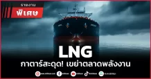 LNG กาตาร์สะดุด! เขย่าตลาดพลังงาน