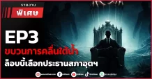 EP3 ขบวนการคลื่นใต้น้ำ ล็อบบี้เลือกประธานสภาอุตฯ