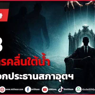 รายงานพิเศษ สภาอุต 240369