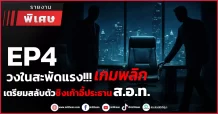 วงในสะพัดแรง!!!เกมพลิก เตรียมสลับตัวชิงเก้าอี้ประธาน ส.อ.ท.