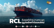 ด่วน!!! (มิติหุ้น-หุ้นเจาะ) 🔥 RCL🔥 รับผลดีค่าระวางกระฉูด กูรูจ่ออัพกำไรรอบใหม่