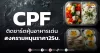 (หุ้นเจาะ) CPF ติดชาร์ตหุ้นอาหารเด่น สงครามหนุนราคา25บ.