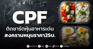 (หุ้นเจาะ) CPF ติดชาร์ตหุ้นอาหารเด่น สงครามหนุนราคา25บ.