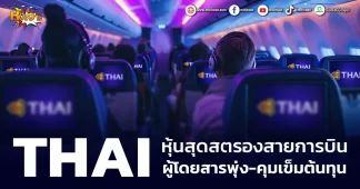 (หุ้นเจาะ) THAI หุ้นสุดสตรองสายการบิน ผู้โดยสารพุ่ง-คุมเข็มต้นทุน