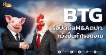 ด่วน!!! (มิติหุ้น-หุ้นเจาะ) 🔥 BTG🔥 เร่งปิดดีลM&Aตปท. หวังปั้นกำไรงดงาม