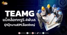 ด่วน!!! (มิติหุ้น-หุ้นเจาะ) 🔥 TEAMG🔥 แบ็คล็อกหรู5.4พันล. Q1บุ๊กงานEPCล็อตใหญ่