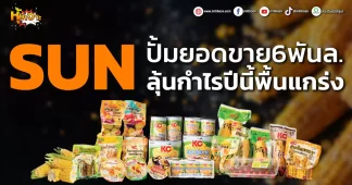 (หุ้นเจาะ) SUN ปั้มยอดขาย6พันล. ลุ้นกำไรปีนี้พื้นแกร่ง