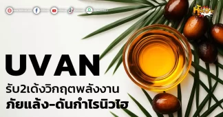 ด่วน!!! (มิติหุ้น-หุ้นเจาะ) 🔥 UVAN🔥 รับ2เด้งวิกฤตพลังงาน ภัยแล้ง-ดันกำไรนิวไฮ