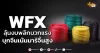 ด่วน!!! (มิติหุ้น-หุ้นเจาะ) 🔥 WFX🔥 ลุ้นงบพลิกบวกแรง บุกจีนเน้นมาร์จิ้นสูง