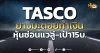 ด่วน!!! (มิติหุ้น-หุ้นเจาะ) TASCO ยางมะตอยทำเงิน หุ้นซ่อนแวลู่-เป้า15บ.