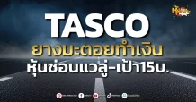 ด่วน!!! (มิติหุ้น-หุ้นเจาะ) TASCO ยางมะตอยทำเงิน หุ้นซ่อนแวลู่-เป้า15บ.