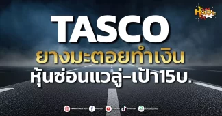 (หุ้นเจาะ) TASCO ยางมะตอยทำเงิน หุ้นซ่อนแวลู่-เป้า15บ.