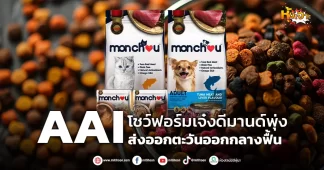 ด่วน!!! (มิติหุ้น-หุ้นเจาะ) AAI โชว์ฟอร์มเจ๋งดีมานด์พุ่ง ส่งออกตะวันออกกลางฟื้น