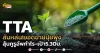 ด่วน!!! (มิติหุ้น-หุ้นเจาะ) TTA ส้มหล่น!ยอดขายปุ๋ยพุ่ง ลุ้นกูรูอัพกำไร-เป้า5.30บ.