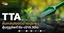 ด่วน!!! (มิติหุ้น-หุ้นเจาะ) TTA ส้มหล่น!ยอดขายปุ๋ยพุ่ง ลุ้นกูรูอัพกำไร-เป้า5.30บ.