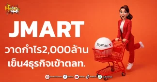 ด่วน!!! (มิติหุ้น-หุ้นเจาะ) JMART วาดกำไร2,000ล้าน เข็น4ธุรกิจเข้าตลท.