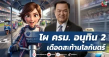 โผ ครม. อนุทิน 2 เดือดสะท้านโลกันตร์