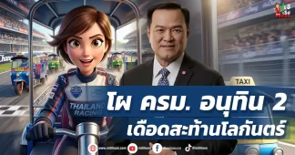 โผ ครม. อนุทิน 2 เดือดสะท้านโลกันตร์