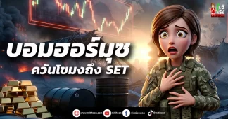 บอมฮอร์มุซ ควันโขมงถึง SET