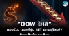 เด็กแนว (เช้า) ” DOW ไหล” ทองร่วง ดอลล์พุ่ง SET เอาอยู่ไหม??