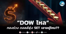 เด็กแนว (เช้า) ” DOW ไหล” ทองร่วง ดอลล์พุ่ง SET เอาอยู่ไหม??