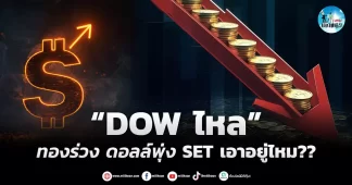 เด็กแนว (เช้า) ” DOW ไหล” ทองร่วง ดอลล์พุ่ง SET เอาอยู่ไหม??