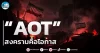 เด็กแนว (เช้า) ” AOT ” สงครามคือโอกาส