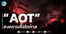 เด็กแนว (เช้า) ” AOT ” สงครามคือโอกาส