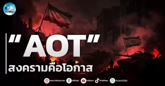 เด็กแนว (เช้า) ” AOT ” สงครามคือโอกาส