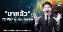 เด็กแนว (เช้า) ” มาแล้ว ” Top 10 หุ้นปันผลสูง
