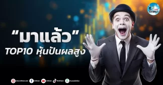 เด็กแนว (เช้า) ” มาแล้ว ” Top 10 หุ้นปันผลสูง