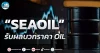 เด็กแนว (เช้า) ” SEAOIL ” รับผลบวกราคา OIL