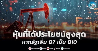 เด็กแนว (เช้า) หุ้นที่ได้ประโยชน์สูงสุด หากรัฐเพิ่ม B7 เป็น B10
