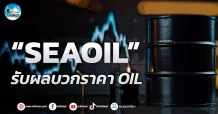 เด็กแนว (เช้า) ” SEAOIL ” รับผลบวกราคา OIL