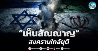 เด็กแนว (เช้า) ” เห็นสัญญาณ ” สงครามใกล้ยุติ