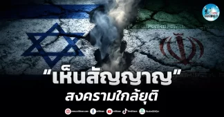 เด็กแนว (เช้า) ” เห็นสัญญาณ ” สงครามใกล้ยุติ