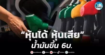 เด็กแนว (เช้า) ” หุ้นได้ หุ้นเสีย ” น้ำมันขึ้น 6 บ