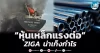 เด็กแนว (เช้า) ” หุ้นเหล็กแรงต่อ” ZIGA น่าเก็งกำไร