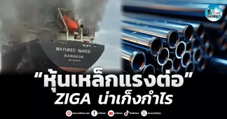 เด็กแนว (เช้า) ” หุ้นเหล็กแรงต่อ” ZIGA น่าเก็งกำไร