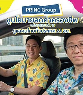 PRINC Group ปล่อยแคมเปญ “#พริ้นซ์ไม่เคยหยุด” ชูนโยบายลดค่าครองชีพ พร้อมสแตนด์บายดูแลคนไทยทั่วประเทศ 24 ชม.