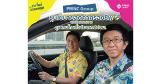PRINC Group ปล่อยแคมเปญ “#พริ้นซ์ไม่เคยหยุด” ชูนโยบายลดค่าครองชีพ พร้อมสแตนด์บายดูแลคนไทยทั่วประเทศ 24 ชม.