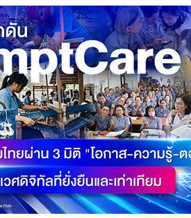 NITMX ผลักดัน “PromptCare” ขับเคลื่อนสังคมไทยผ่าน 3 มิติ “โอกาส-ความรู้-ตอบแทนสู่สังคม” มุ่งสร้างระบบนิเวศดิจิทัลที่ยั่งยืนและเท่าเทียม