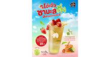 พันธุ์ไทย เสิร์ฟชาใสตามคำเรียกร้อง! ส่ง ‘โอ้เอ๋วชามะลิดึ๋งสตรอว์เบอร์รี’ เสริมทัพเหนือ-ใต้ เฟรชเจอร์ริ่ง ตลอดซัมเมอร์นี้
