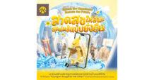 Krungsri ชวนฉลองปีใหม่ไทยแบบใส่ใจโลก ร่วมเปียกทิพย์กับน้องกล้วยกรุงศรี กับแคมเปญ “สาดสุขให้สนั่น สุดมันส์แบบยั่งยืน”